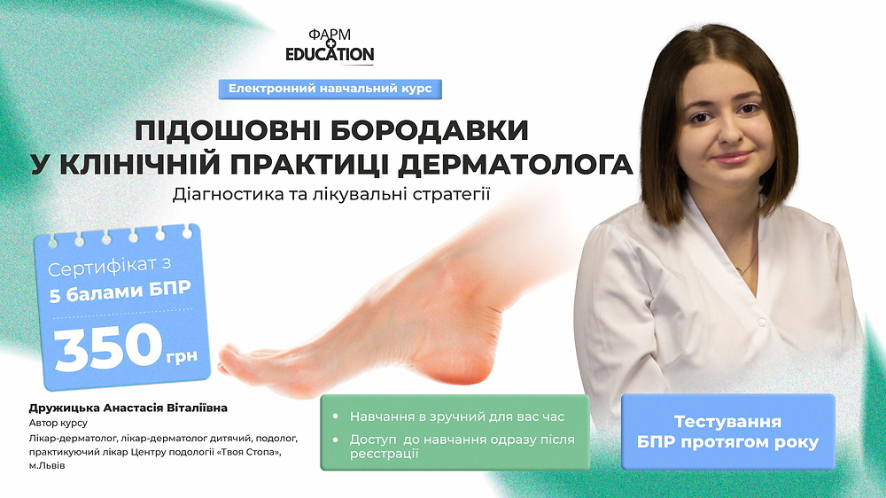 Підошовні бородавки у клінічній практиці дерматолога: діагностика та лікувальні стратегії
