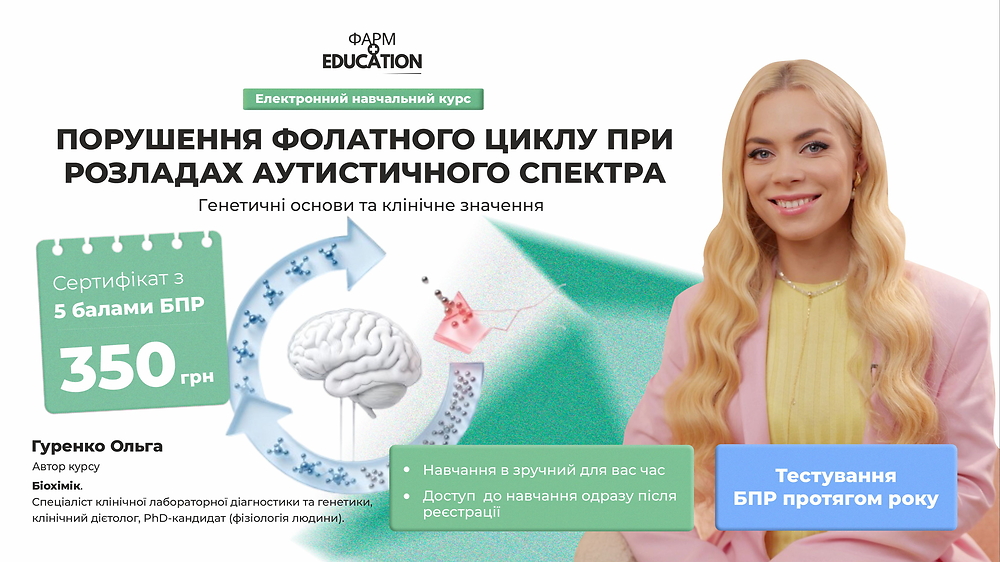 Порушення фолатного циклу при розладах аутистичного спектра: генетичні основи та клінічне значення