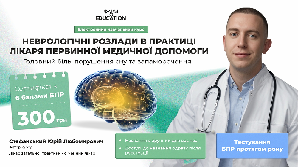 Неврологічні розлади в практиці лікаря первинної медичної допомоги: головний біль, порушення сну та запаморочення