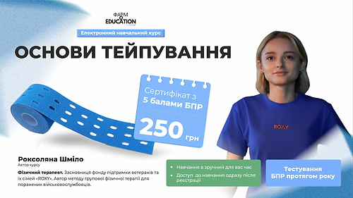 Основи тейпування