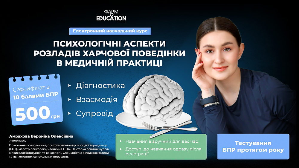 Психологічні аспекти розладів харчової поведінки в медичній практиці: діагностика, взаємодія, супровід