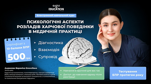 Психологічні аспекти розладів харчової поведінки в медичній практиці: діагностика, взаємодія, супровід