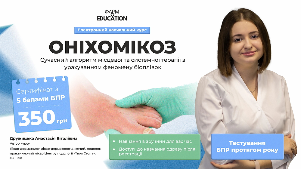 Оніхомікоз: сучасний алгоритм місцевої та системної терапії з урахуванням феномену біоплівок