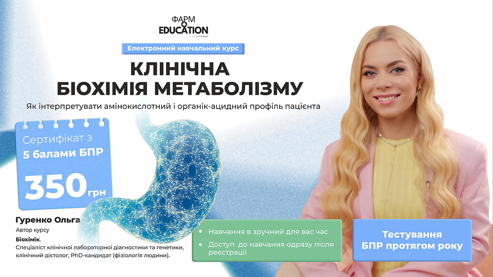 Клінічна біохімія метаболізму: як інтерпретувати амінокислотний і органік-ацидний профіль пацієнта