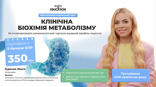 Клінічна біохімія метаболізму: як інтерпретувати амінокислотний і органік-ацидний профіль пацієнта