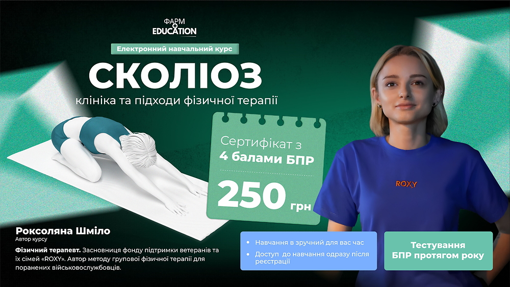 Сколіоз: клініка та підходи фізичної терапії