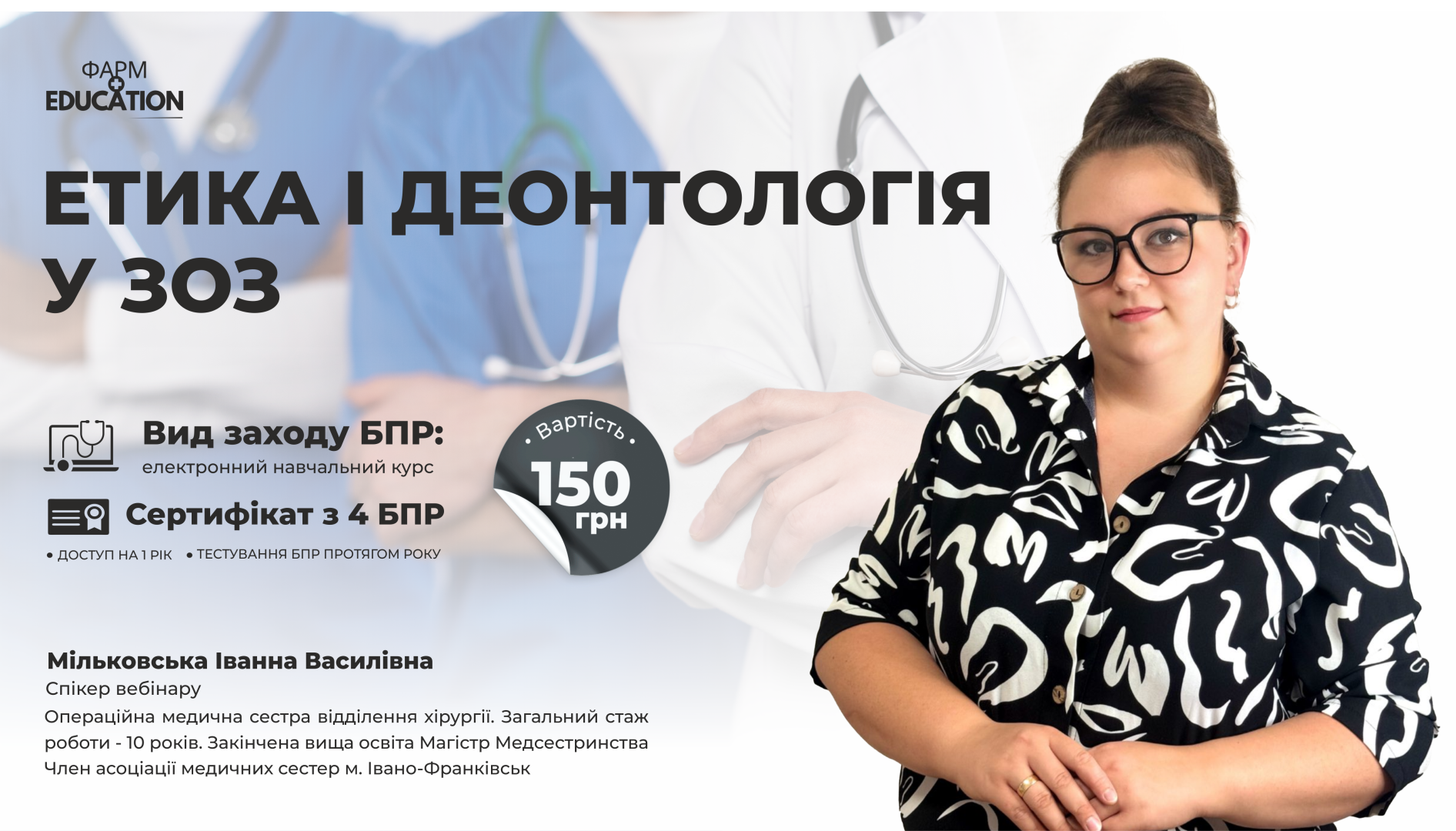 Етика і деонтологія у закладах охорони здоров'я