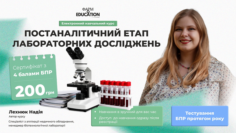 Постаналітичний етап лабораторних досліджень