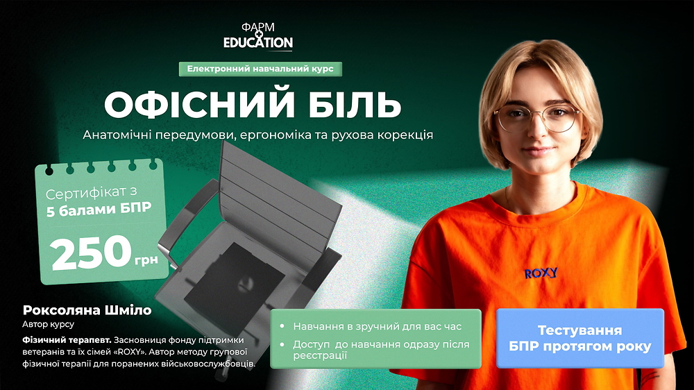 Офісний біль: анатомічні передумови, ергономіка та рухова корекція