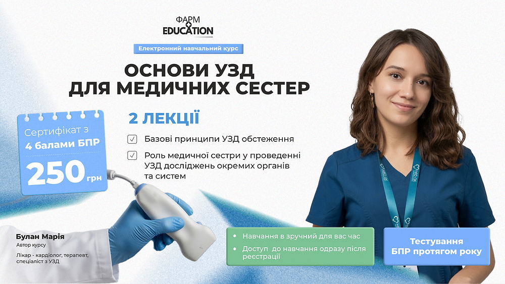 Основи УЗД для медичних сестер