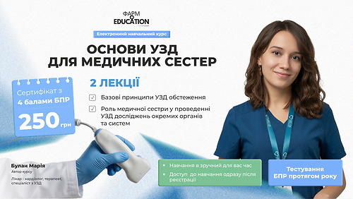 Основи УЗД для медичних сестер