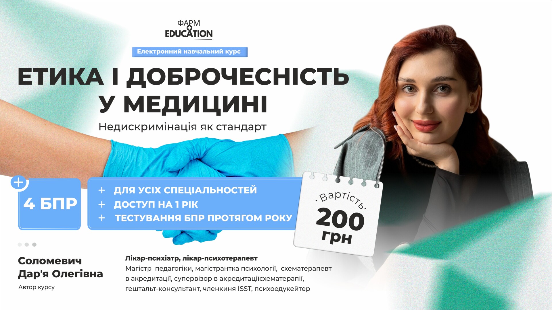 Етика і доброчесність у медицині: недискримінація як стандарт