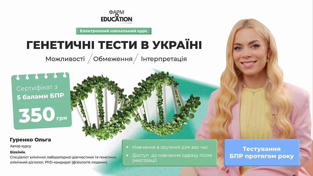 Генетичні тести в Україні: можливості, обмеження, інтерпретація