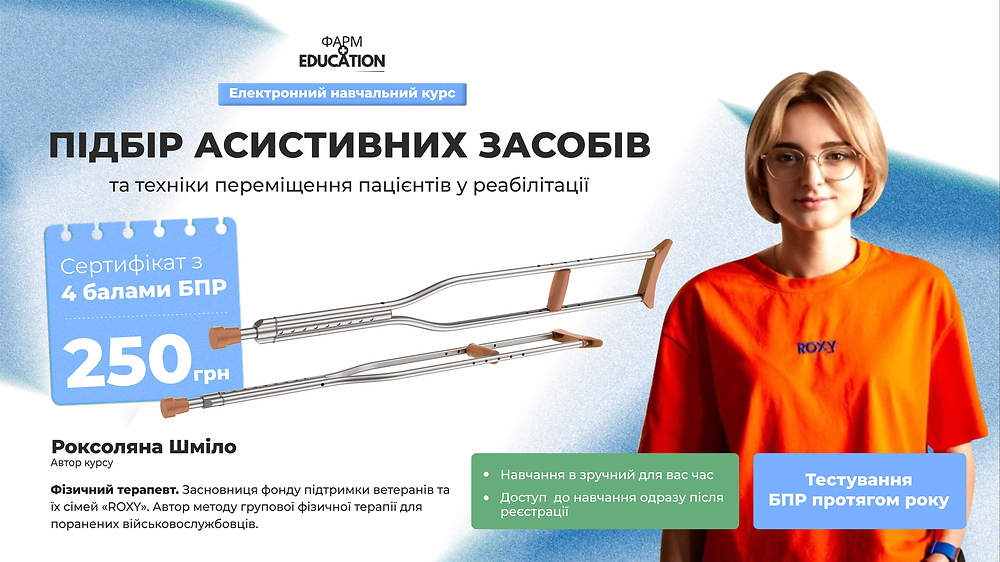 Підбір асистивних засобів та техніки переміщення пацієнтів у реабілітації