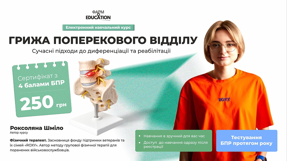 Грижа поперекового відділу: сучасні підходи до диференціації та реабілітації