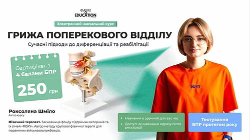 Грижа поперекового відділу: сучасні підходи до диференціації та реабілітації