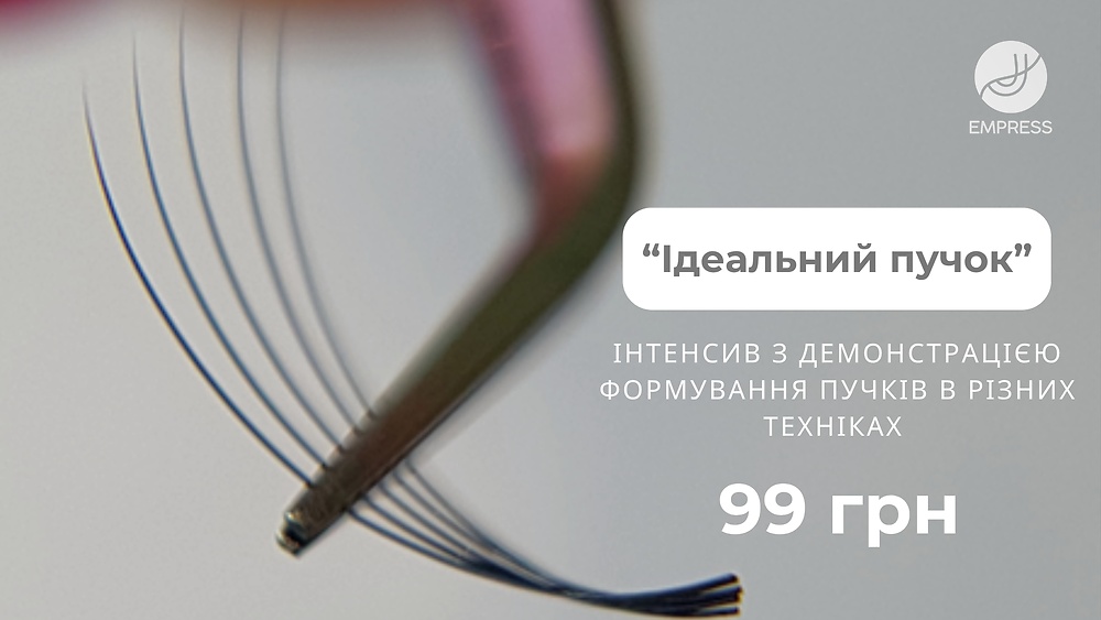 Інтенсив «Ідеальний пучок»