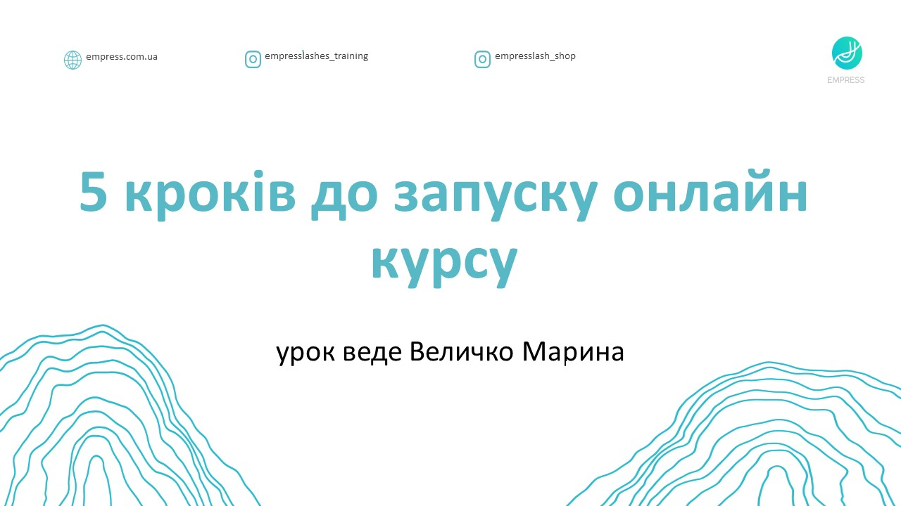 5 кроків до запуску онлайн курсу