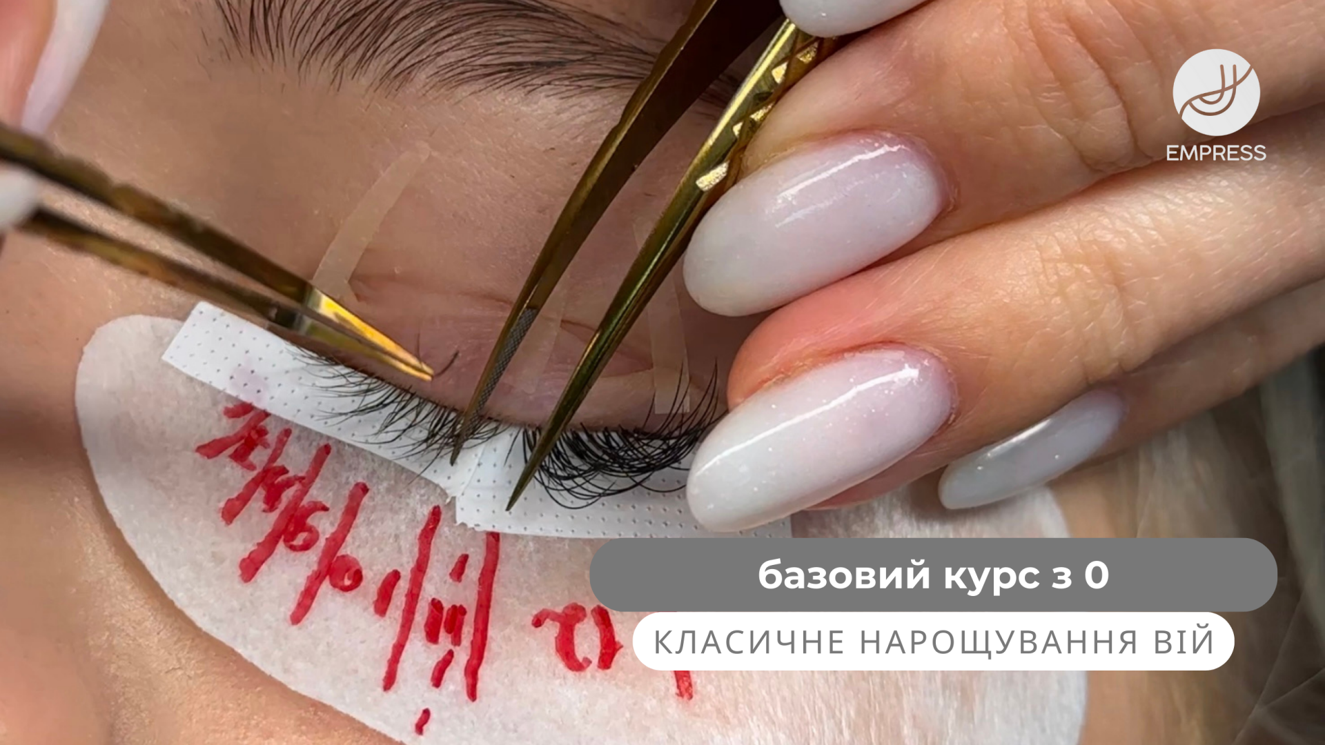 Базовий курс з 0. Класичне нарощування вій.
