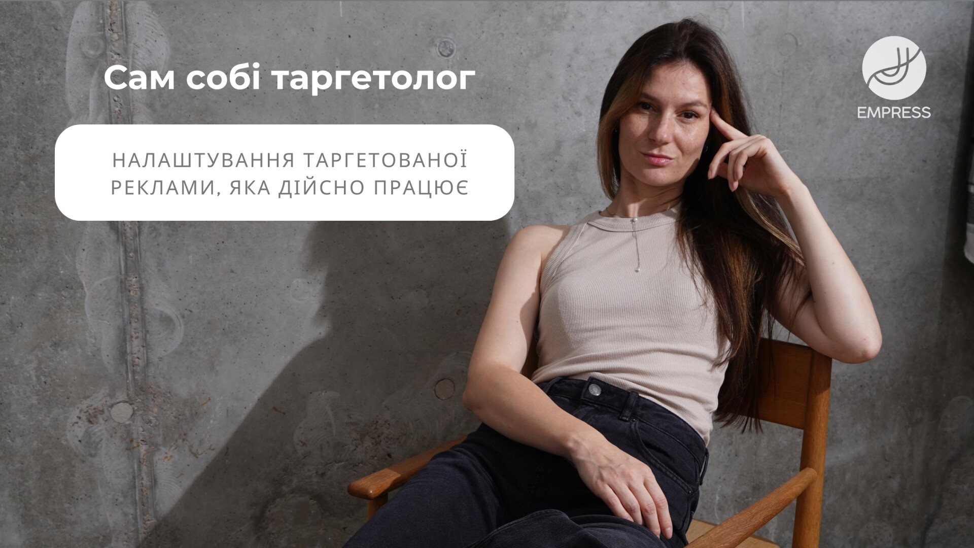 Сам собі таргетолог. Таргетована реклама, яка дійсно працює.