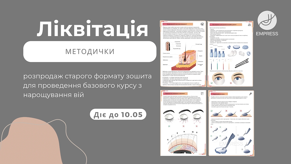ліквідація старої методички