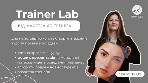Trainer Lab. Тренерський курс.