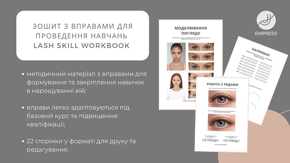 Зошит з вправами Lash Skill Workbook