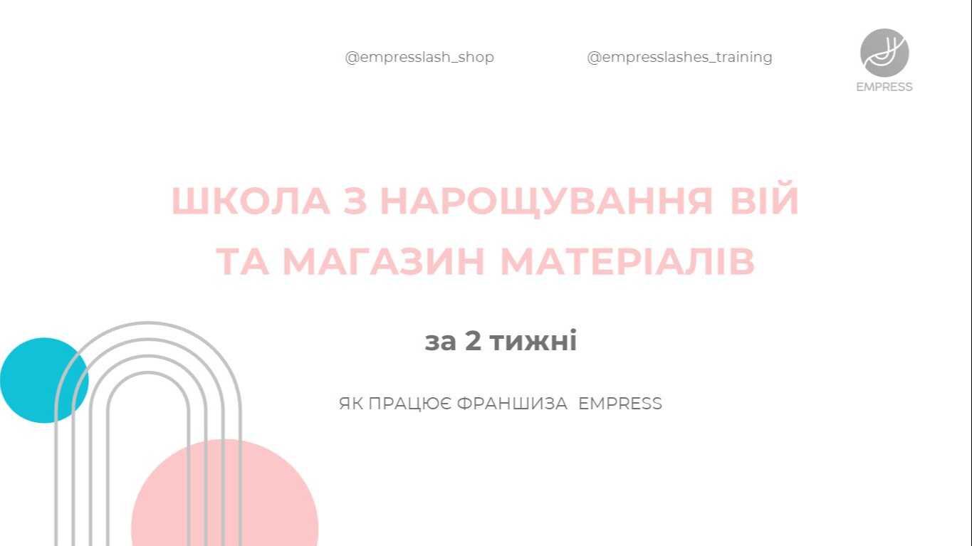 Безкоштовна презентація: "Відкрий школу з нарощування вій та магазин матеріалів за 2 тижні. Як працює франшиза Empress"