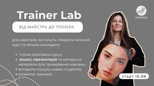 Trainer Lab. Тренерський курс.