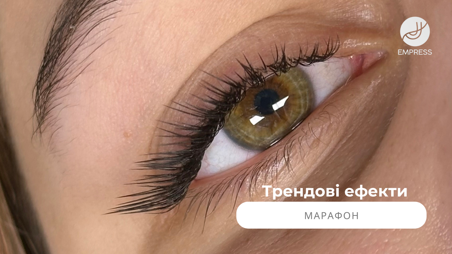 Трендові ефекти в нарощуванні вій (старт 10 травня)