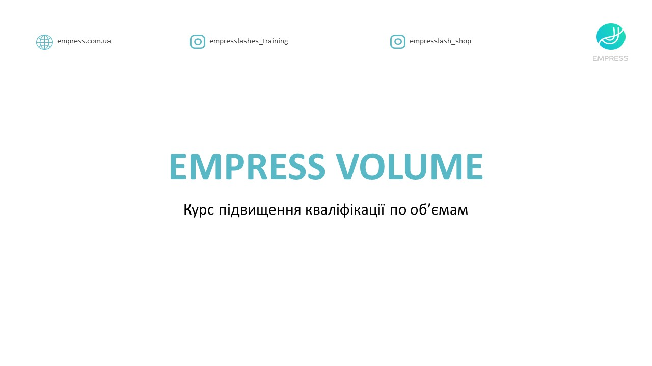 Курс підвищення кваліфікації по об'ємам "Empress volume"