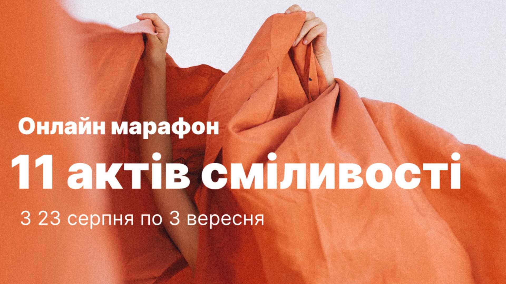 11 актів Сміливості