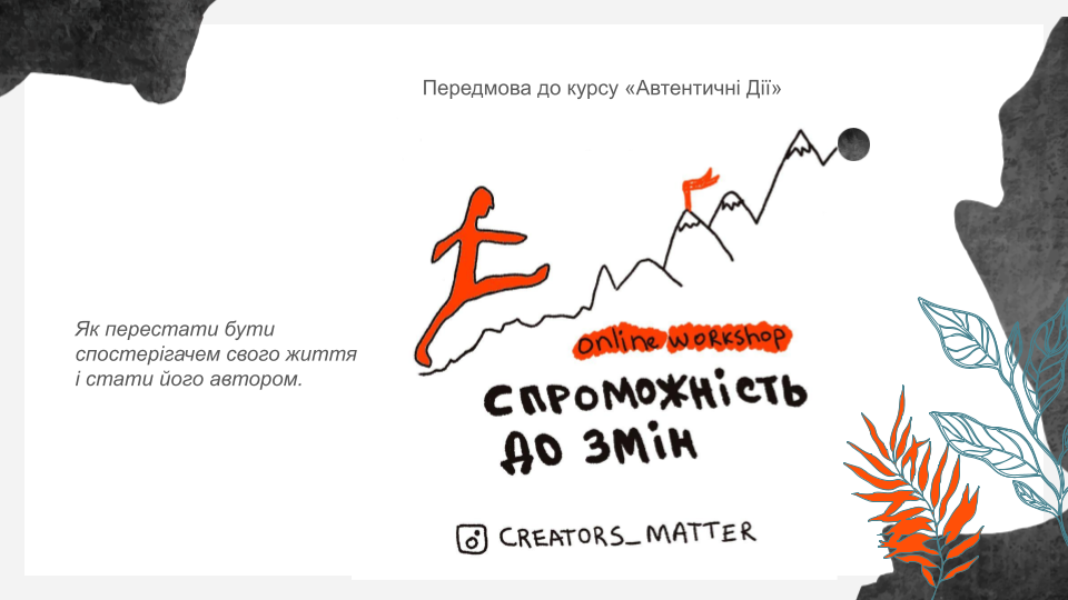 Воркшоп "Спроможність до змін" (1 година)