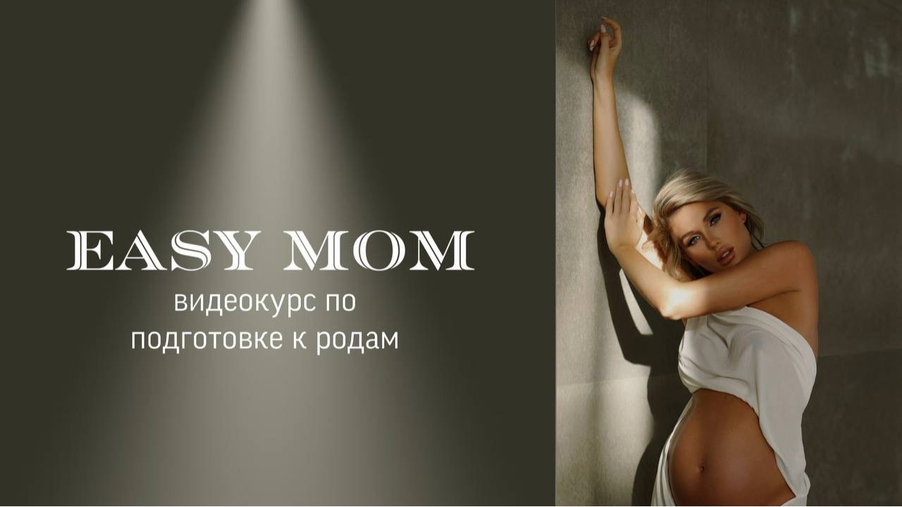 Онлайн-курс для беременных ''EASY MOM"