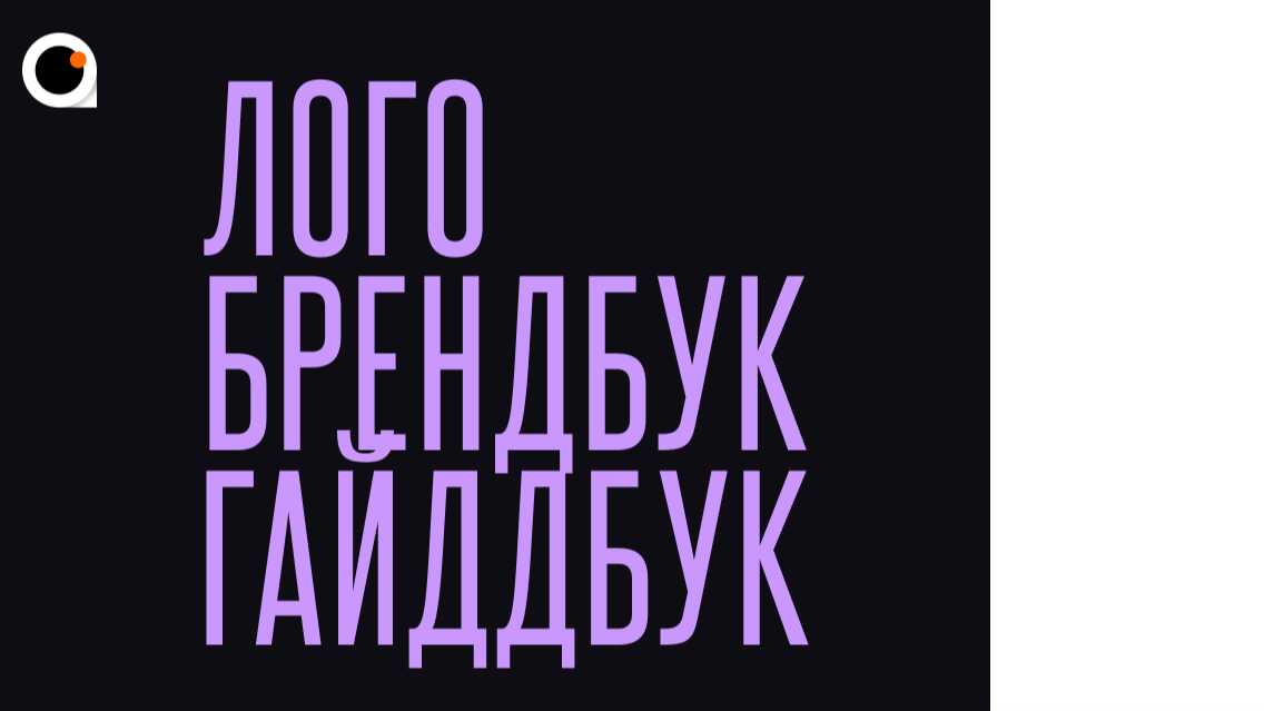 Тиждень 9 / Розробка Логотипу, Брендбуку та Гайдбуку