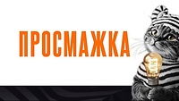 Просмажка Тиждень 4