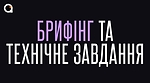 Тиждень 8 / Технічне завдання, Брифінг, Брейнштормінг