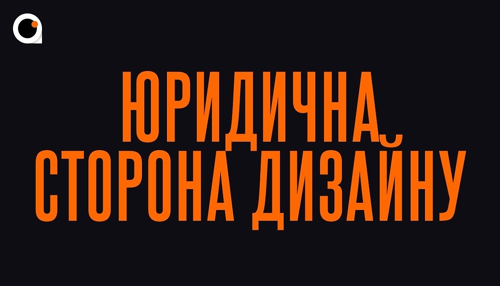 Тиждень 7 / Юридична та фінансова сторона дизайну