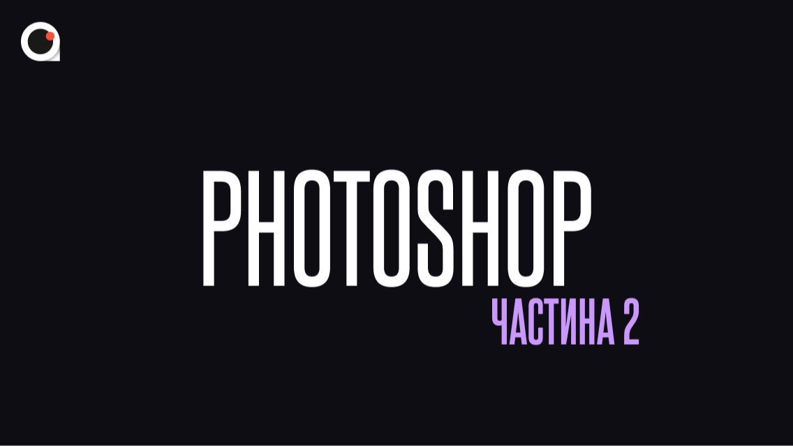 Тиждень 3 / Растрова графіка у Photoshop. Ретуш фотографій