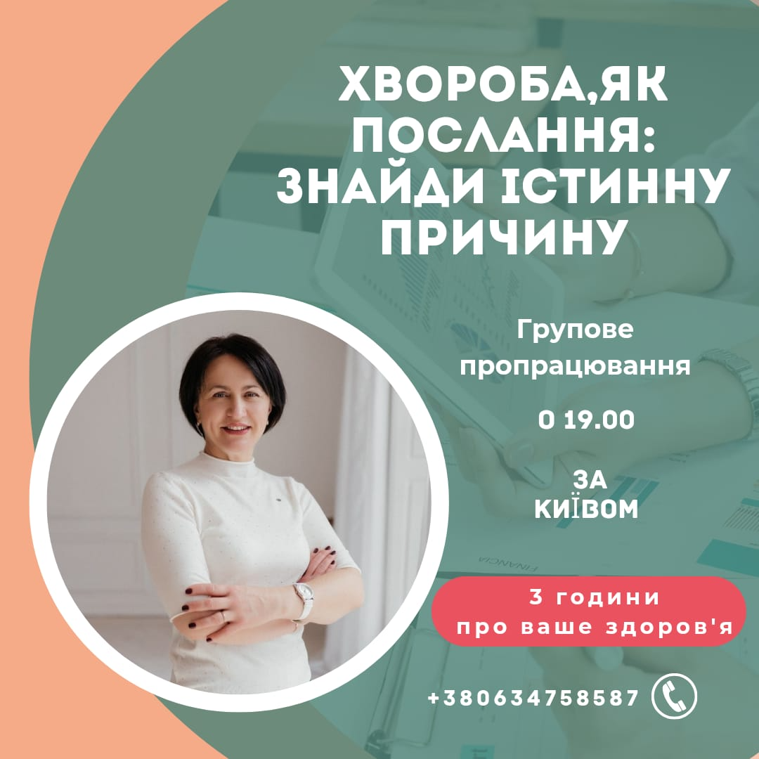 ГРУПОВЕ ПРОПРАЦЮВАННЯ "ХВОРОБА, ЯК ПОСЛАННЯ: ЗНАЙДИ ІСТИНУ ПРИЧИНУ""