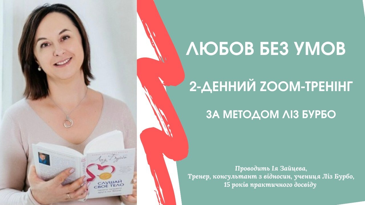 ТРЕНІНГ "ЛЮБОВ БЕЗ УМОВ"