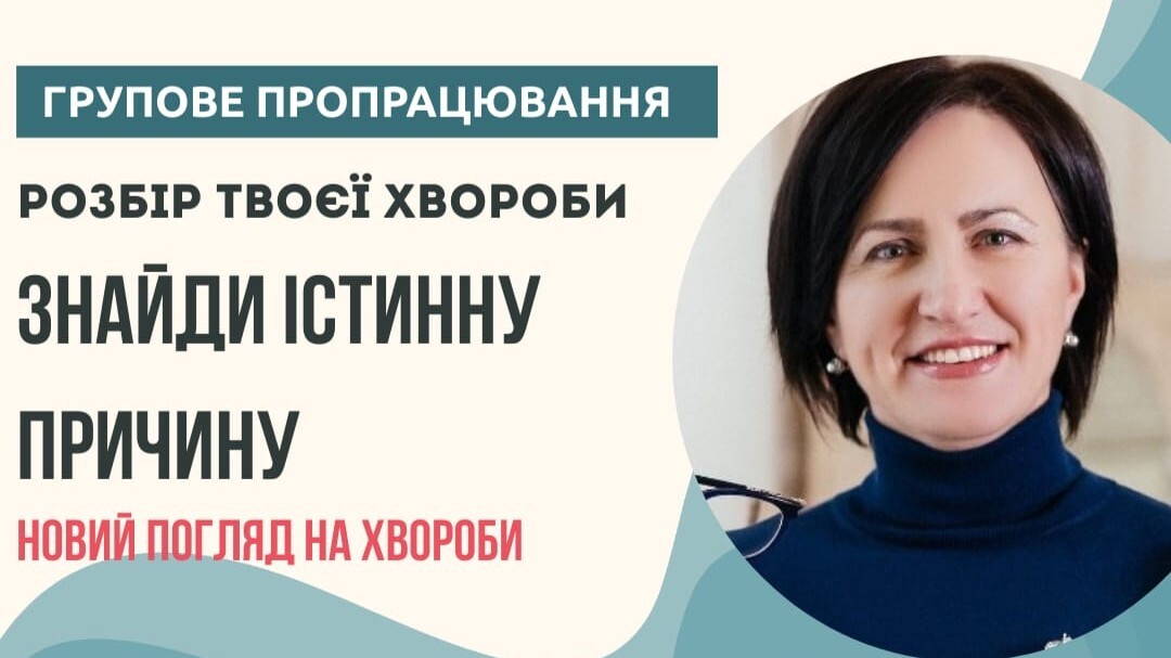 ГРУПОВЕ ПРОПРАЦЮВАННЯ "ХВОРОБА, ЯК ПОСЛАННЯ: ЗНАЙДИ ІСТИНУ ПРИЧИНУ""