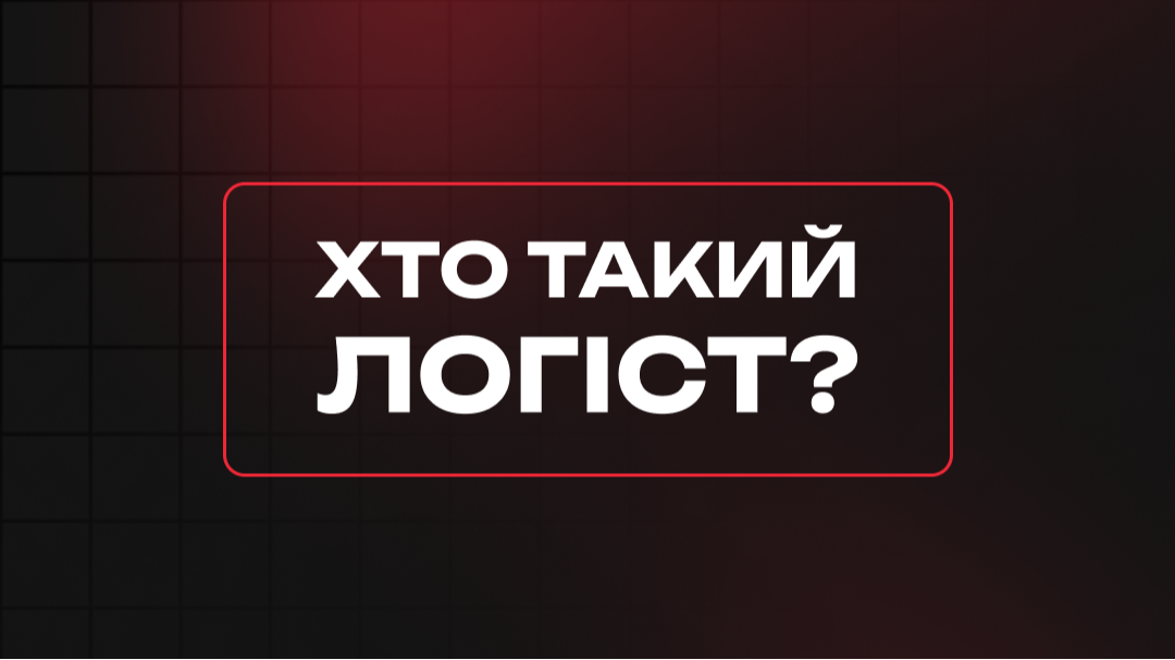 Хто такий логіст?