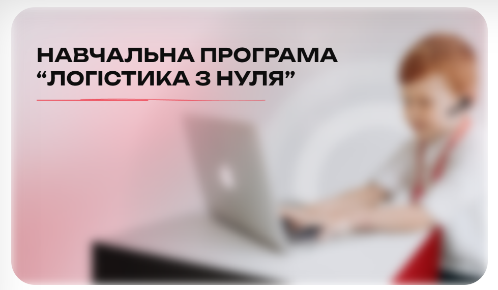 Логістика з нуля "Оптимальний"