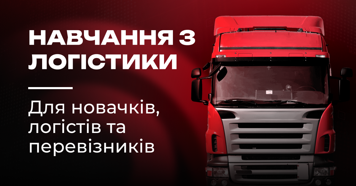 Логіст перевізника з нуля