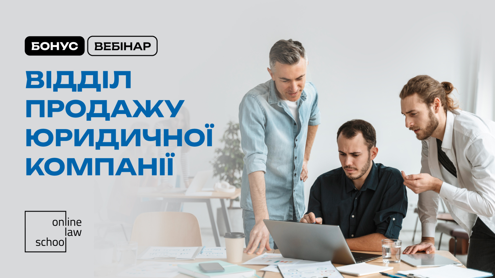 Бонус. Вебінар. Відділ продажу юридичної компанії