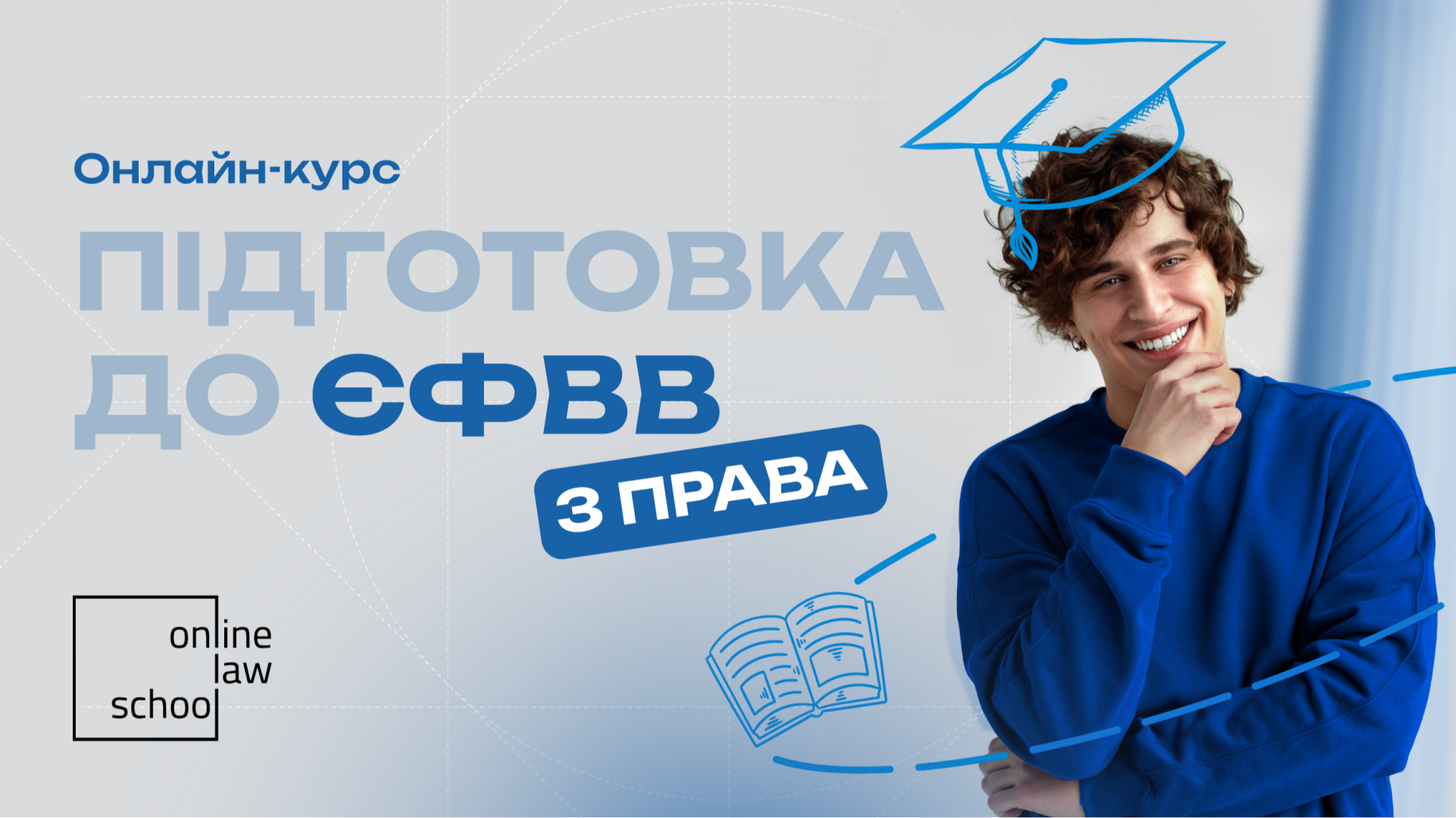 Підготовка до ЄФВВ за 30 днів