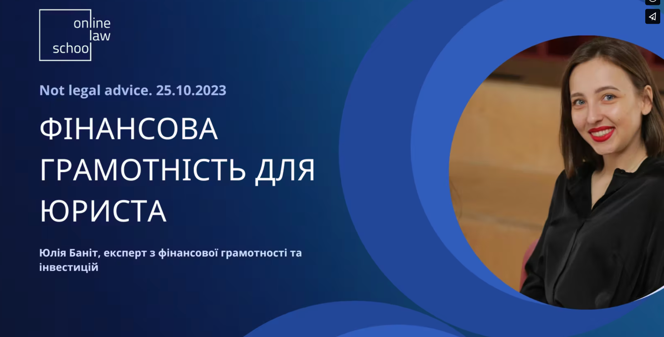 Бонус. Вебінар. Для учасників пакета "Стандарт". Фінансова грамотність для юриста