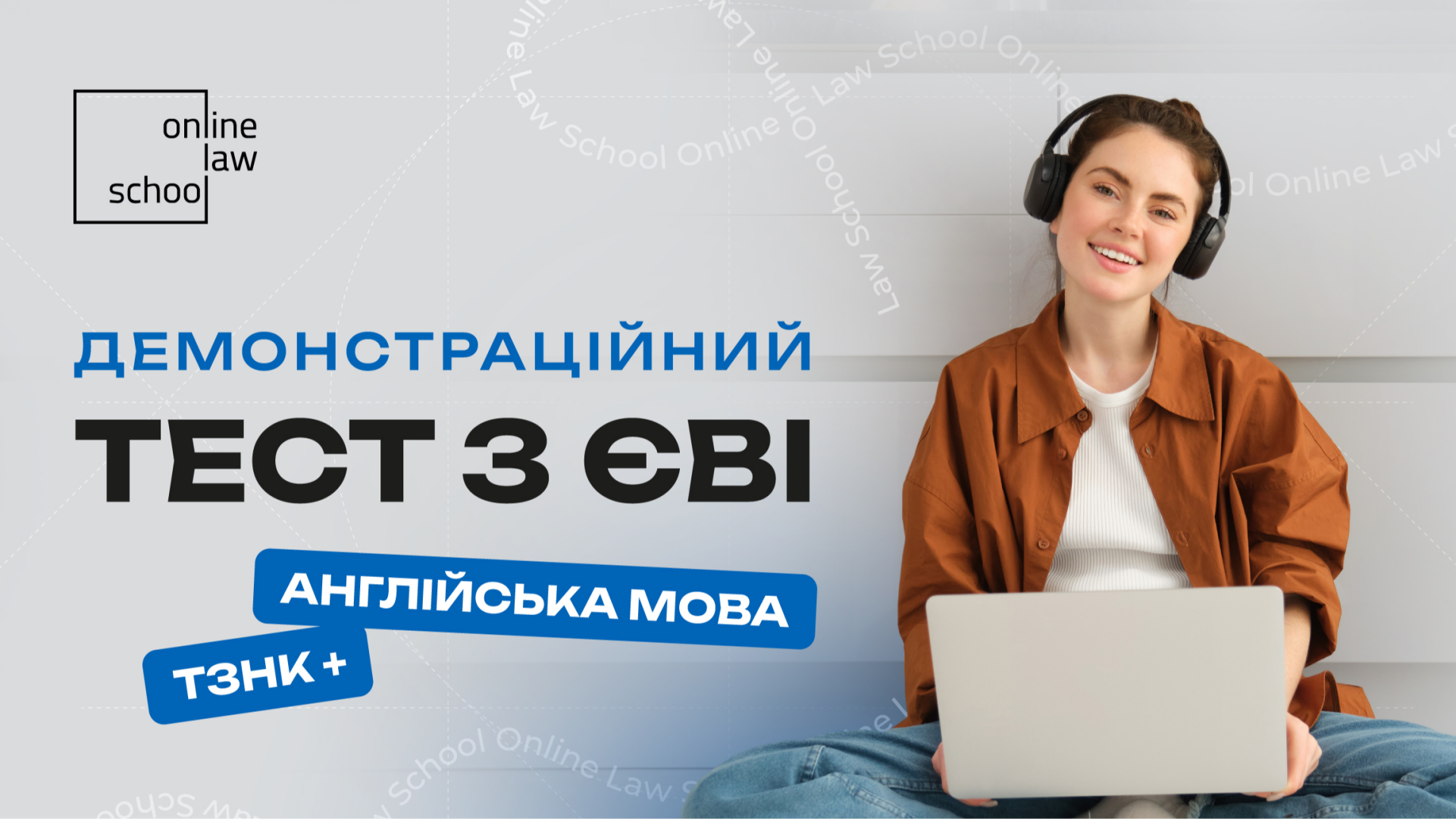 Демонстраціний тест з ЄВІ (ТЗНК + англійська мова)