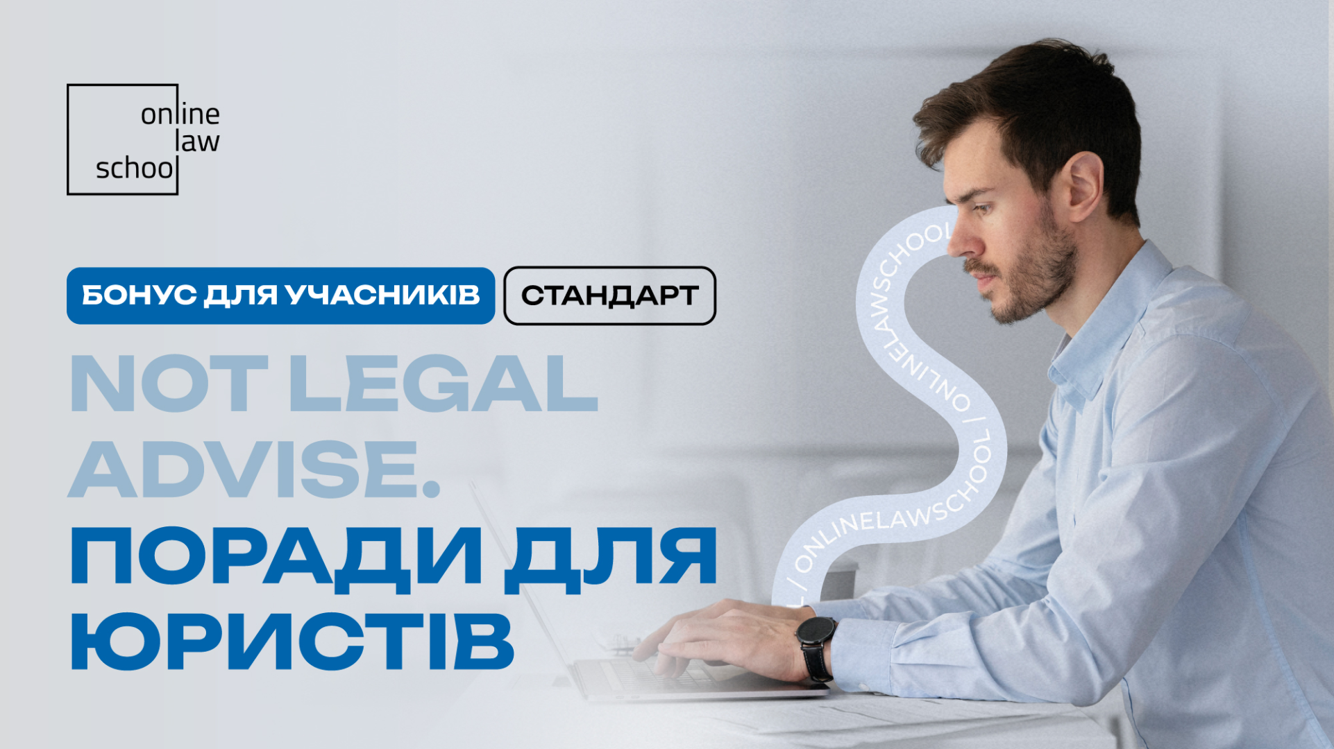 Not legal advice. Поради для юристів